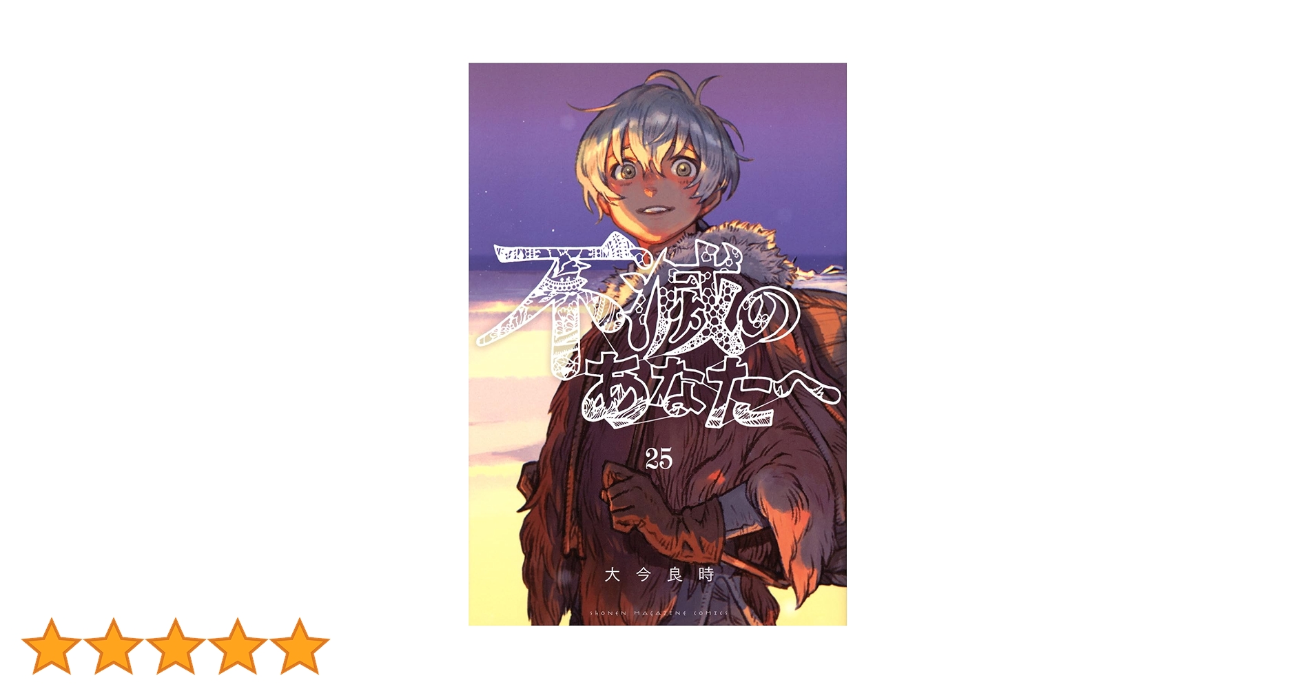 不滅のあなたへ(25) (少年マガジンKC) | 大今 良時 |本 | 通販